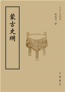 蒙古史綱(電子書)