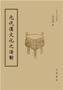 元代漢文化之活動(電子書)