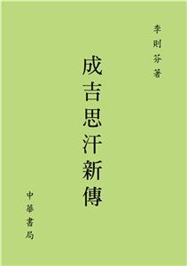 成吉思汗新傳(電子書)