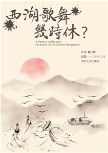 子青詩作選：西湖歌舞幾時休？(電子書)