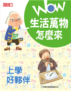 WOW 生活萬物怎麼來：上學好夥伴(電子書)