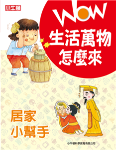 WOW 生活萬物怎麼來：居家小幫手(電子書)