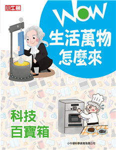 WOW 生活萬物怎麼來：科技百寶箱(電子書)