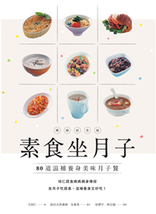 素食坐月子：80道滋補養身美味月子餐(電子書)