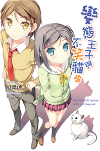 變態王子與不笑貓（5）(電子書)