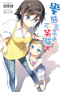 變態王子與不笑貓（10）(電子書)