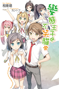 變態王子與不笑貓（12）［完］(電子書)