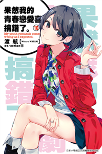 果然我的青春戀愛喜劇搞錯了（10）(電子書)