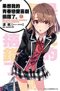 果然我的青春戀愛喜劇搞錯了。（10.5）(電子書)
