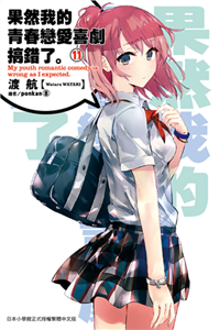 果然我的青春戀愛喜劇搞錯了。（11）(電子書)