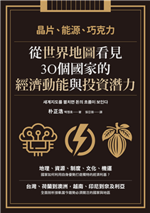 晶片、能源、巧克力：從世界地圖看見30個國家的經濟動能與投資潛力(電子書)