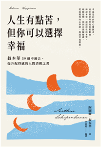 人生有點苦，但你可以選擇幸福：叔本華59個不迎合、提升配得感的人間清醒之書(電子書)