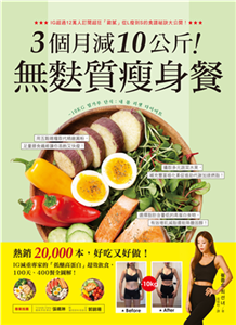 3個月減10公斤！無麩質瘦身餐：熱銷2萬本，好吃又好做！IG減重專家的「低醣高蛋白」超效飲食，100天、400餐全圖解(電子書)