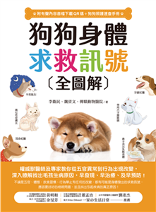 狗狗身體求救訊號全圖解：權威獸醫師及專家教你從五官異常到行為出現改變，深入瞭解找出毛孩生病原因，早發現、早治療、提早預防！(電子書)