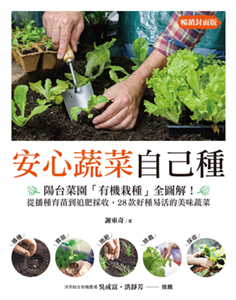 安心蔬菜自己種：陽台菜園「有機栽種」全圖解！從播種育苗到追肥採收，28款好種易活的美味蔬菜(電子書)