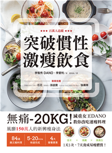 突破慣性激瘦飲食：無痛-20KG！減重女王DANO教你改吃速瘦料理，低卡、高纖、高蛋白，1天1次， 7天養成易瘦體質(電子書)