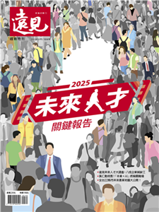 遠見特刊 趨勢特刊:2025未來人才關鍵報告(電子書)