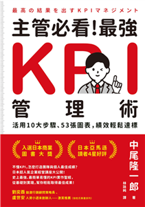 主管必看！最強KPI管理術：活用10大步驟、53張圖表，績效輕鬆達標(電子書)