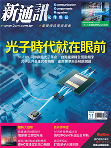 新通訊元件雜誌_NO．285_2024/11月號(電子書)