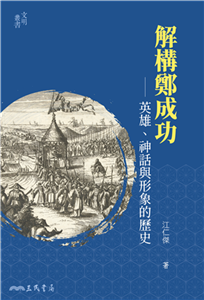 解構鄭成功：英雄、神話與形象的歷史(電子書)