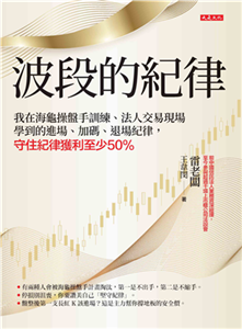 波段的紀律：我在海龜操盤手訓練、法人交易現場學到的進場、加碼、退場紀律，守住紀律獲利至少 50％(電子書)