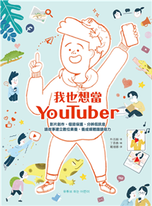 我也想當YouTuber：影片創作、個資保護、分辨假訊息，讀故事建立數位素養，養成媒體識讀能力(電子書)