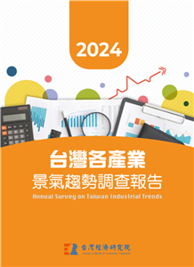 2024台灣各產業景氣趨勢調查報告(電子書)