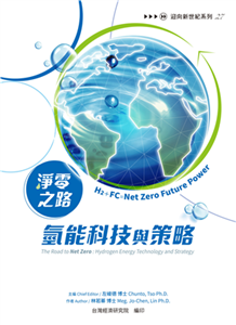 淨零之路氫能科技與策略：H2＋FC=Net Zero Future Power(電子書)