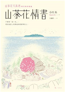 山茶花情書：山茶花文具店．再次與你相逢(電子書)