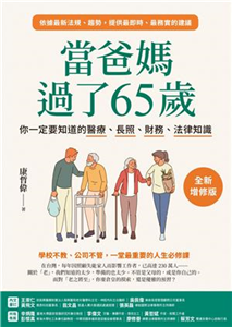 當爸媽過了65歲：你一定要知道的醫療、長照、財務、法律知識(電子書)