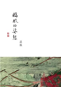 臨風的姿態(電子書)