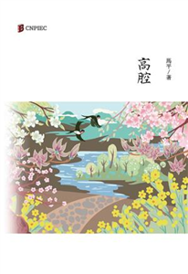 高腔(電子書)