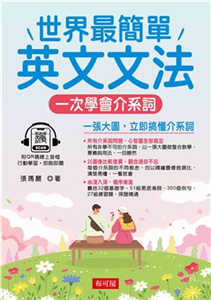 世界最簡單英文文法：一次學會介系詞(電子書)