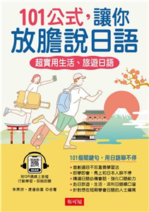 101公式，讓你放膽說日語(電子書)