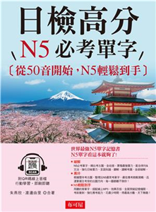 日檢高分，N5必考單字(電子書)