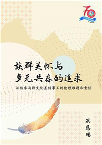 族群关怀与多元共存的追求：汉族参与跨文化差传事工的伦理难题和责任(電子書)