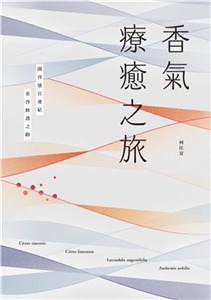 香氣療癒之旅：開啟感官連結，重啟修護之路(電子書)