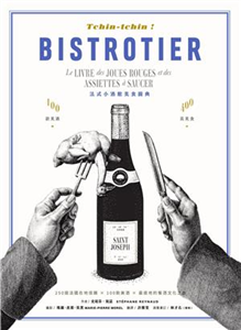 Tchin-tchin ! 法式小酒館美食圖典：250道法國在地佳餚 × 100款美酒 × 最道地的餐酒文化之旅(電子書)