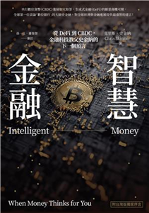 智慧金融：從DeFi到CBDC，金融科技教父史金納的下一個預言(電子書)