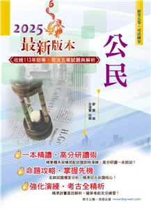 2025年初等五等【公民】（理論考點結合最新時事分析，全新編排精華體系架構）(電子書)