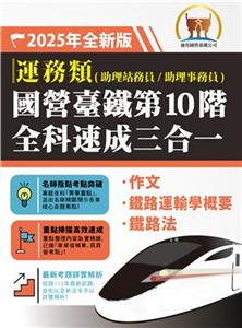 2025年【國營臺鐵第10 階全科速成三合一（運務）】（作文＋鐵路運輸學概要＋鐵路法‧三科合一重點掃描‧一本精讀高效奪榜）(電子書)