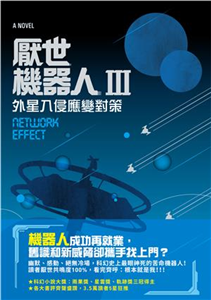 厭世機器人III：外星入侵應變對策(電子書)