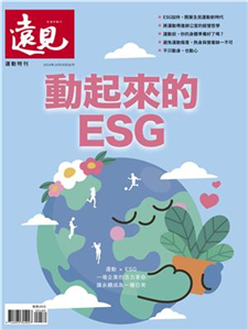 遠見特刊 運動特刊:動起來的ESG(電子書)