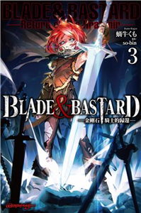 BLADE & BASTARD （3） -金剛石騎士的歸還-(電子書)