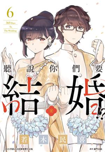 聽說你們要結婚！？（6）(電子書)