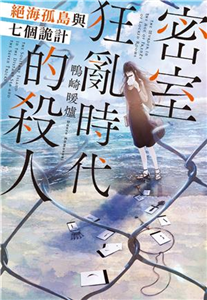 密室狂亂時代的殺人：絕海孤島與七個詭計(電子書)