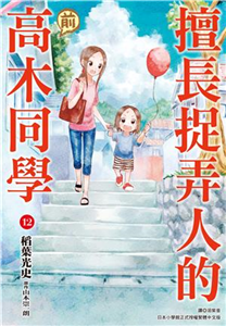 擅長捉弄人的（前）高木同學（12）(電子書)