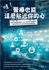 哇！醫療也能這麼貼近你的心(電子書)