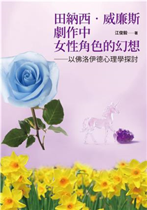 田納西．威廉斯劇作中女性角色的幻想：以佛洛伊德心理學探討(電子書)