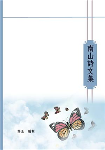 南山詩文集(電子書)